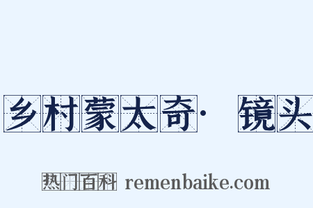 乡村蒙太奇·镜头是什么意思的图片